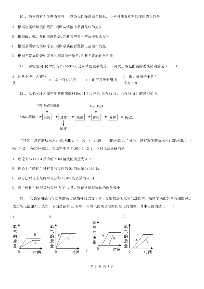 人教版2020年（春秋版）九年级下学期中考模拟化学试题A卷(模拟)_第3页