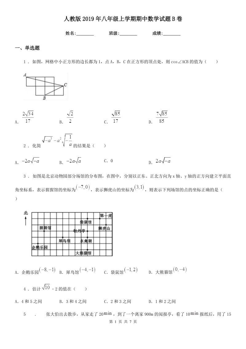 人教版2019年八年级上学期期中数学试题B卷（模拟）_第1页