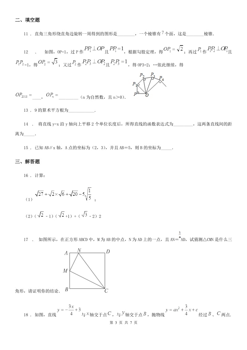 人教版2019年八年级上学期期中数学试题B卷（模拟）_第3页
