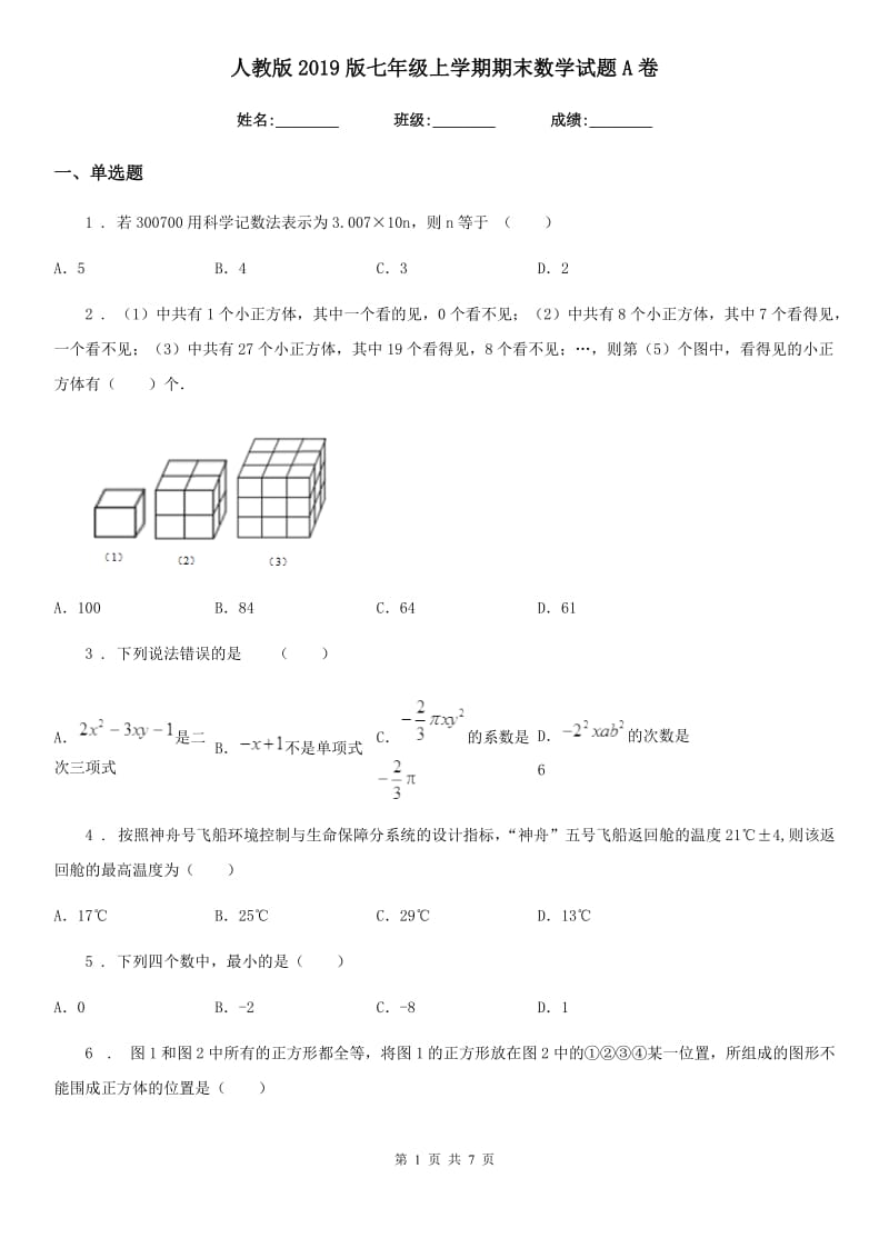 人教版2019版七年级上学期期末数学试题A卷（练习）_第1页