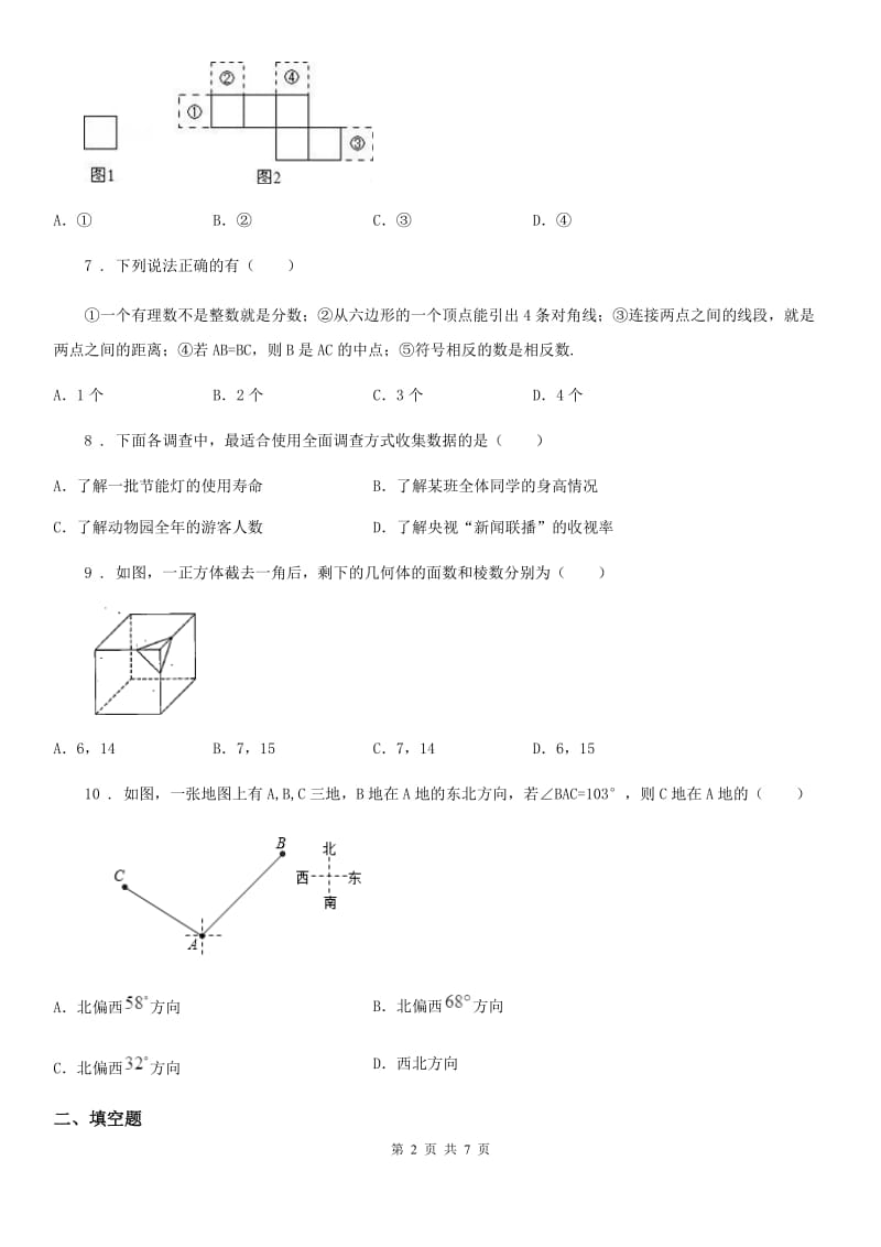 人教版2019版七年级上学期期末数学试题A卷（练习）_第2页