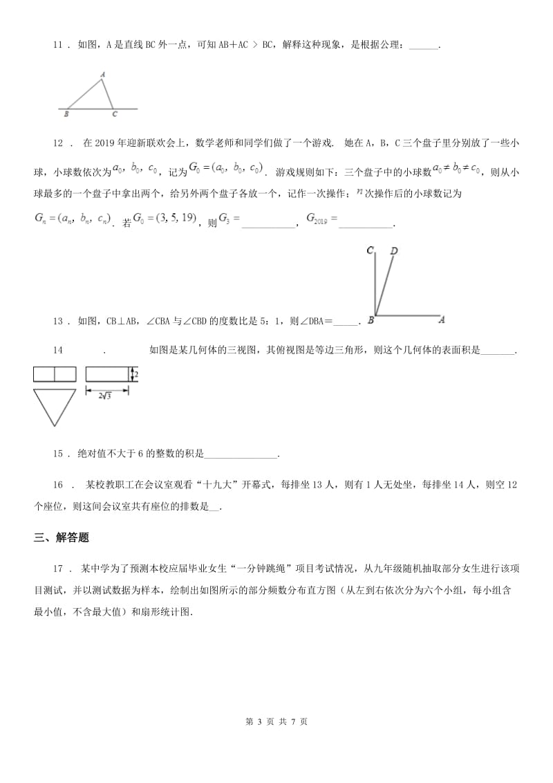 人教版2019版七年级上学期期末数学试题A卷（练习）_第3页