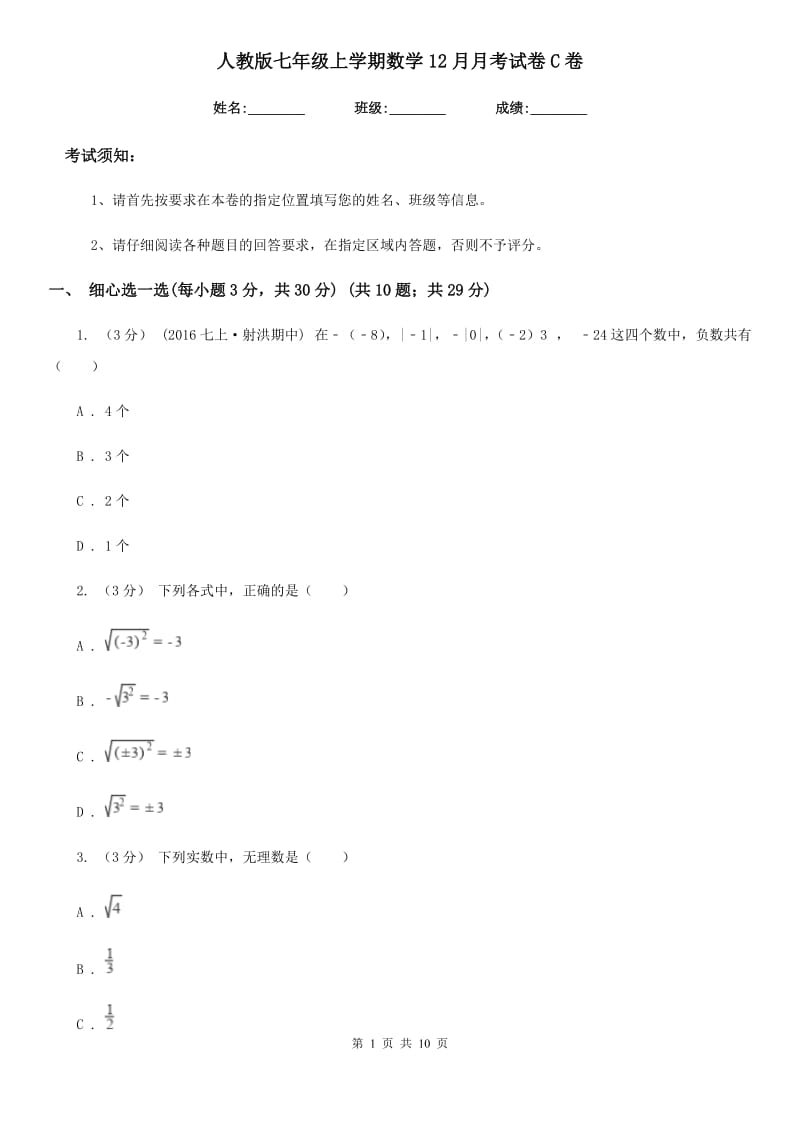 人教版七年级上学期数学12月月考试卷C卷(模拟)_第1页