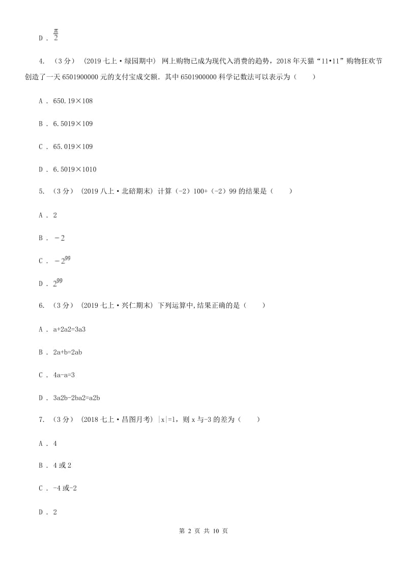 人教版七年级上学期数学12月月考试卷C卷(模拟)_第2页