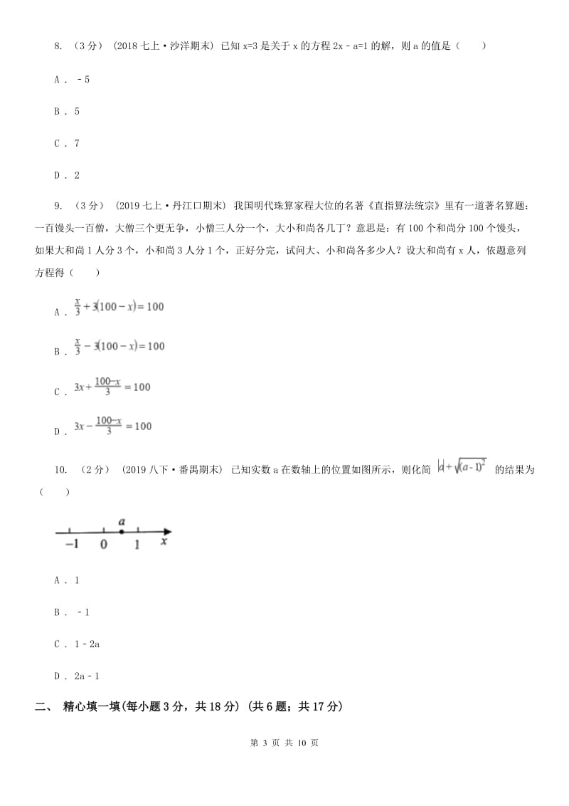 人教版七年级上学期数学12月月考试卷C卷(模拟)_第3页