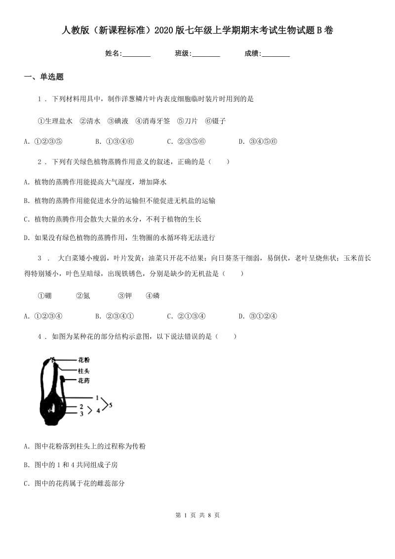 人教版（新课程标准）2020版七年级上学期期末考试生物试题B卷_第1页