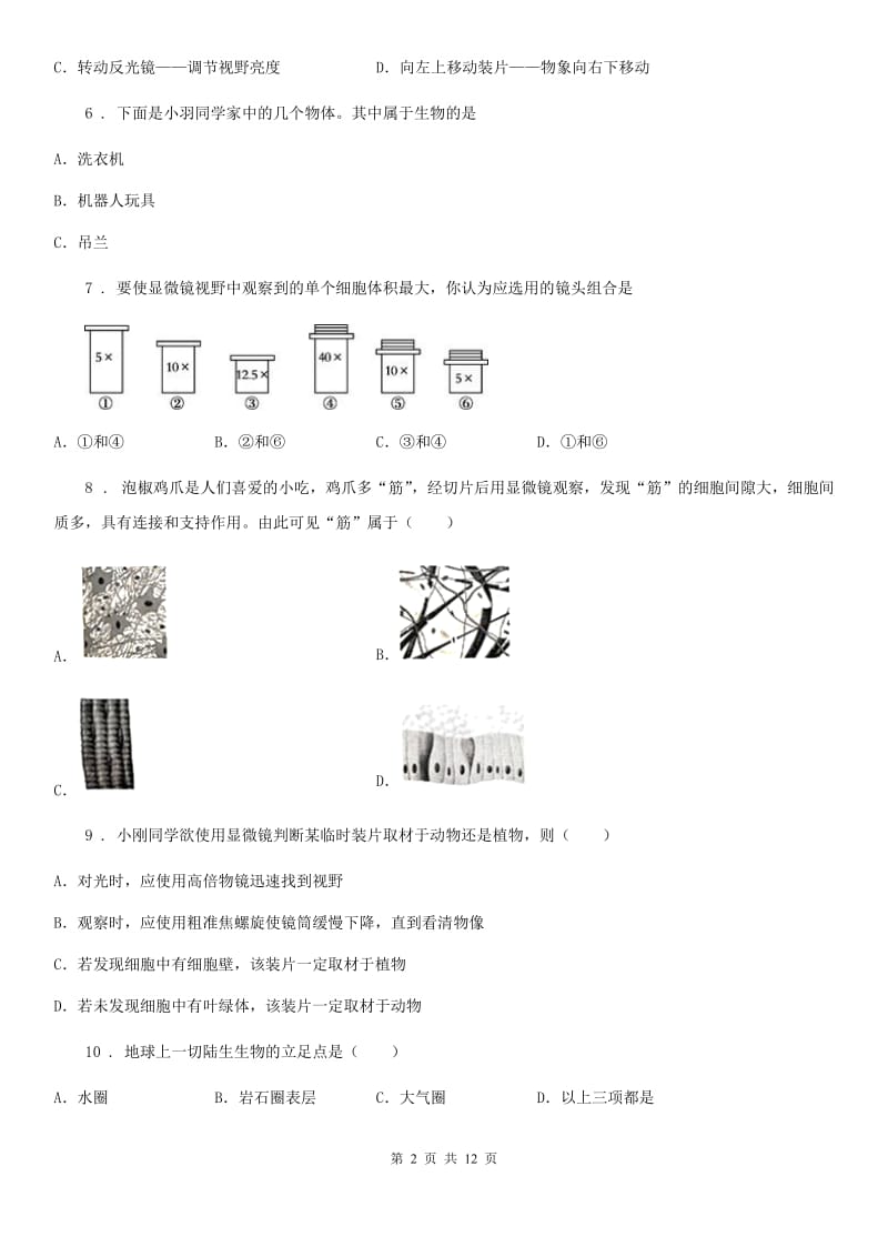 人教版（新课程标准）2019-2020年度七年级上学期第一次月考生物试题C卷_第2页