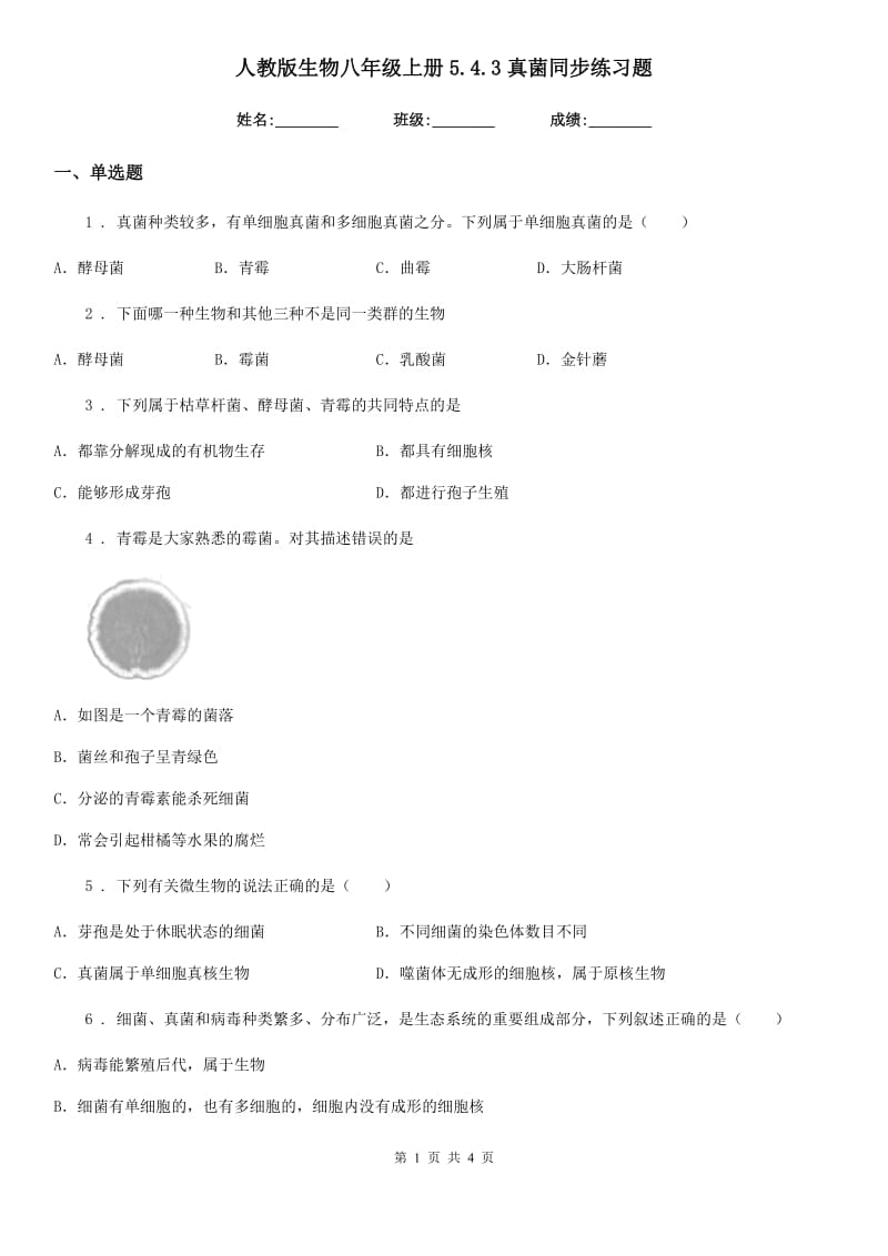 人教版生物八年级上册5.4.3真菌同步练习题_第1页