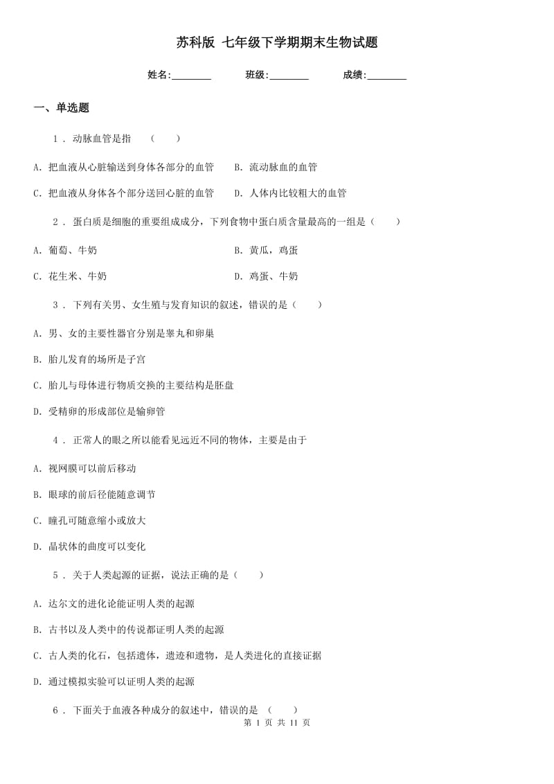 苏科版 七年级下学期期末生物试题新版_第1页