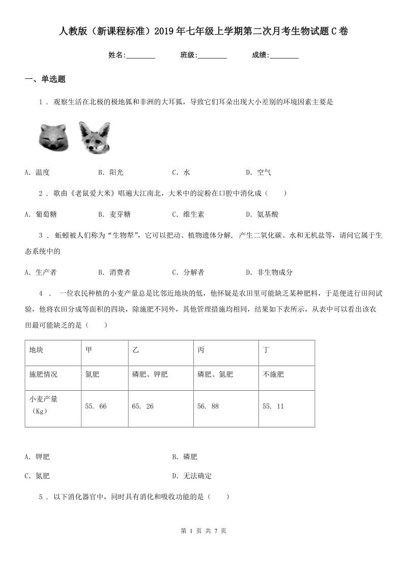 人教版（新课程标准）2019年七年级上学期第二次月考生物试题C卷_第1页