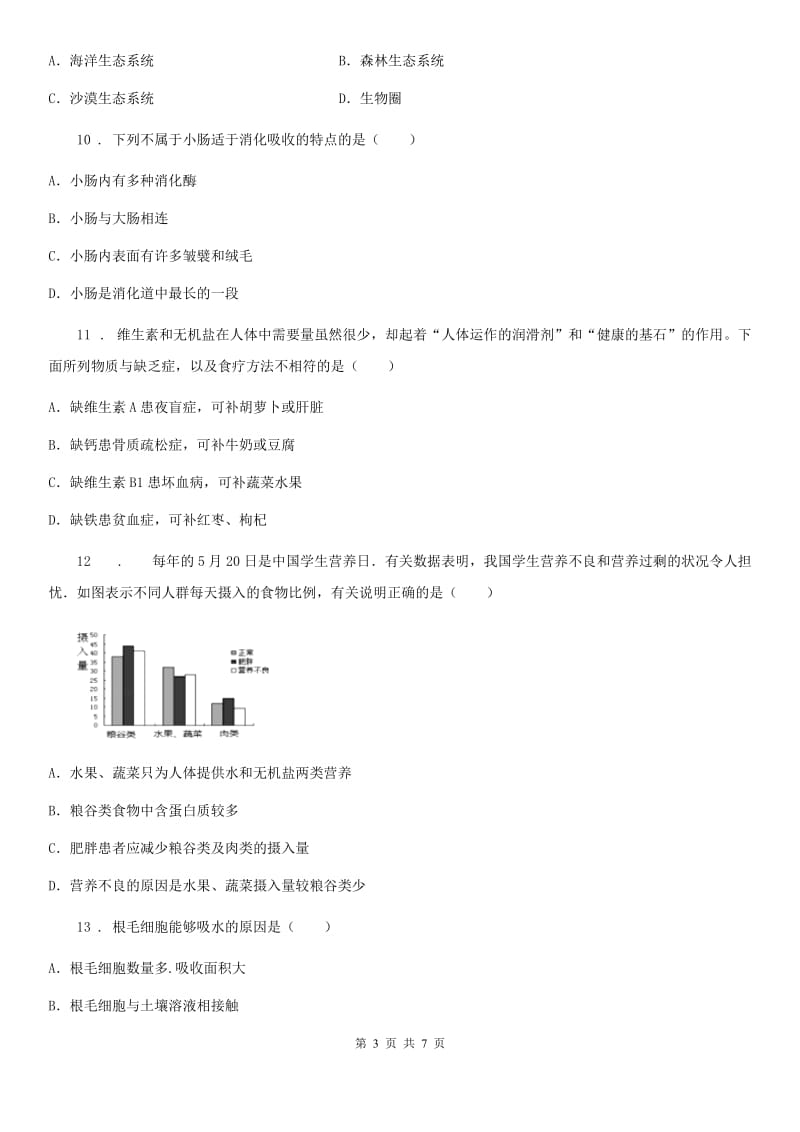 人教版（新课程标准）2019年七年级上学期第二次月考生物试题C卷_第3页