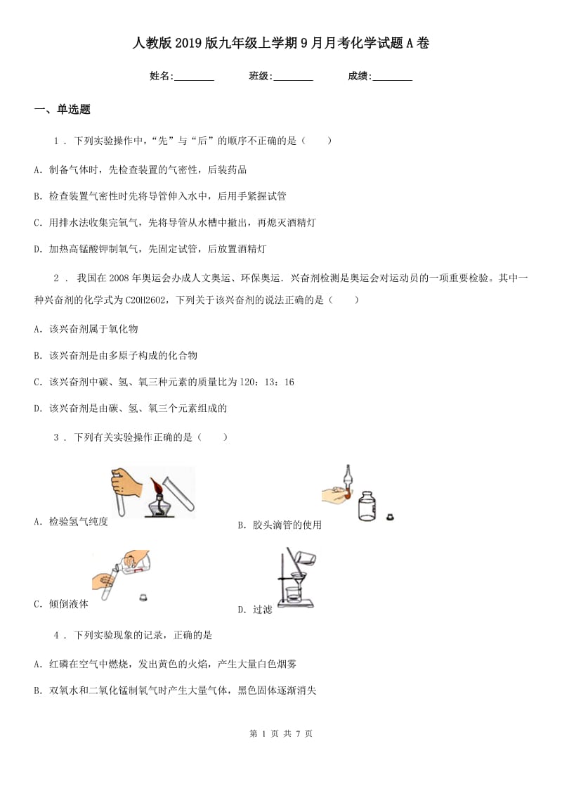 人教版2019版九年级上学期9月月考化学试题A卷(模拟)_第1页