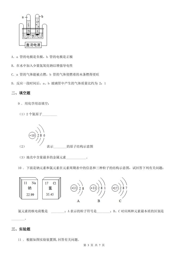 人教版2019版九年级上学期9月月考化学试题A卷(模拟)_第3页