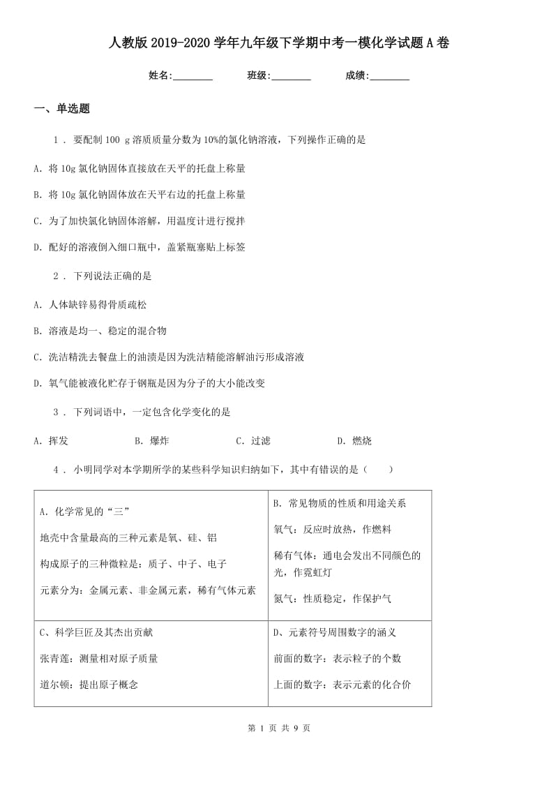 人教版2019-2020学年九年级下学期中考一模化学试题A卷_第1页