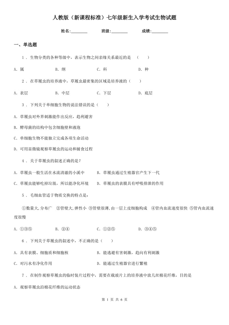 人教版（新课程标准）七年级新生入学考试生物试题_第1页