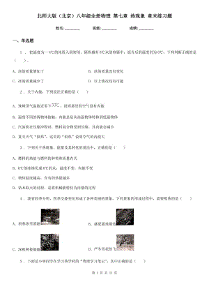 北師大版（北京）八年級(jí)全冊(cè)物理 第七章 熱現(xiàn)象 章末練習(xí)題