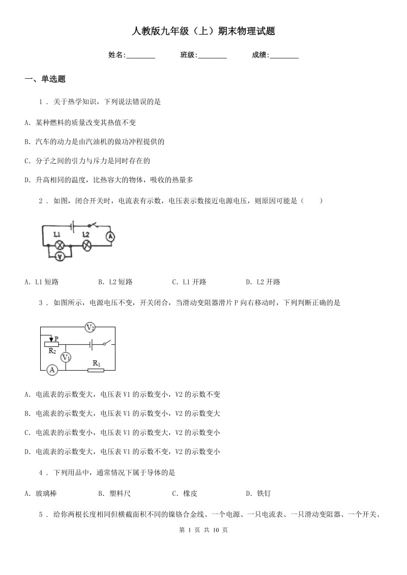 人教版九年级（上）期末物理试题（检测）_第1页