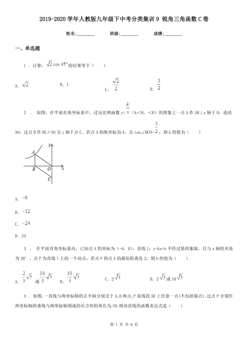 2019-2020学年人教版九年级数学下中考分类集训9 锐角三角函数C卷_第1页