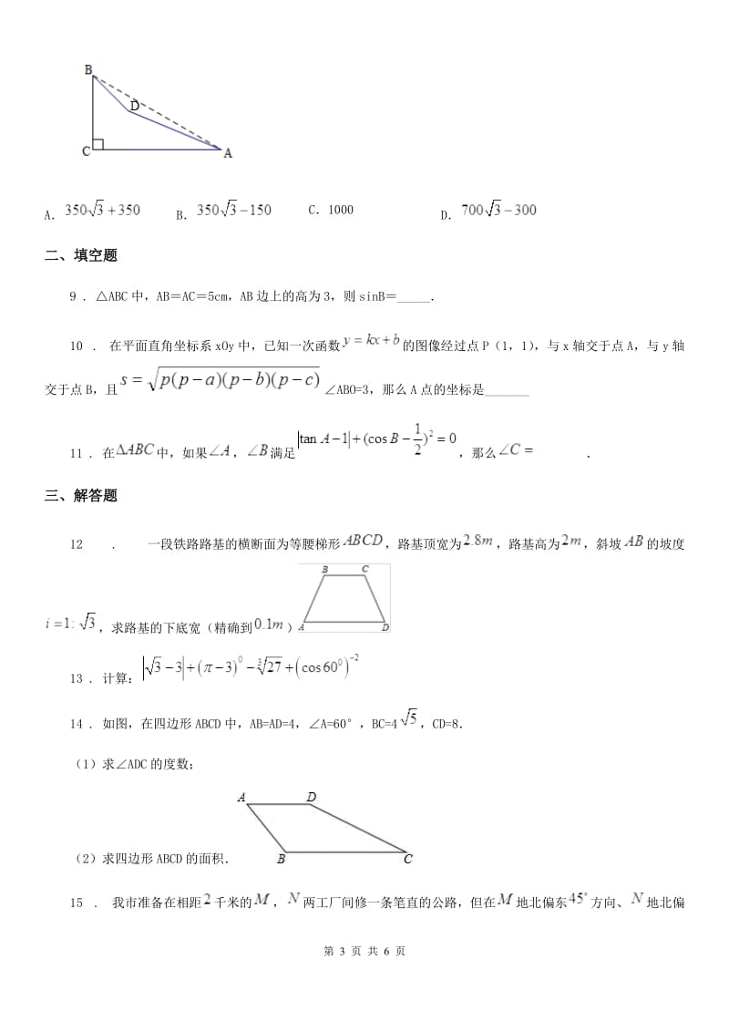 2019-2020学年人教版九年级数学下中考分类集训9 锐角三角函数C卷_第3页