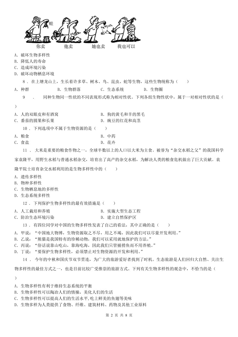 2020秋华师大版七年级科学上册第3章质量评估试卷_第2页