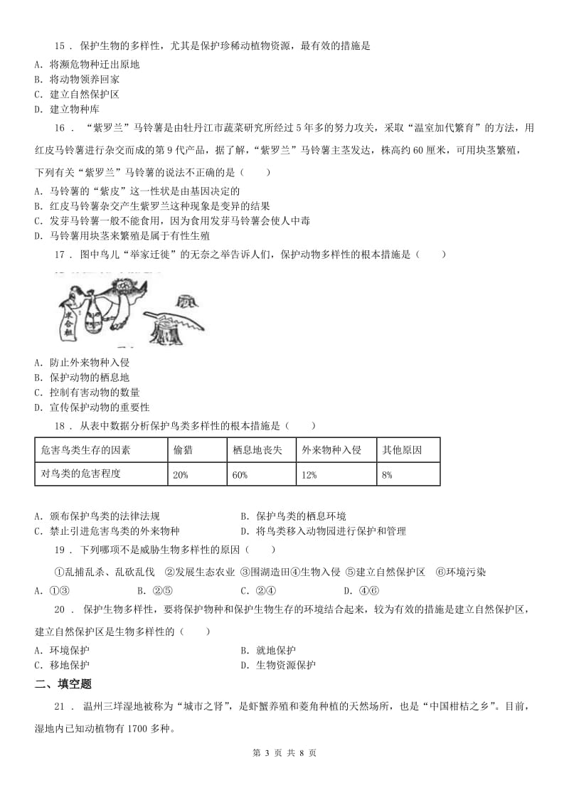 2020秋华师大版七年级科学上册第3章质量评估试卷_第3页