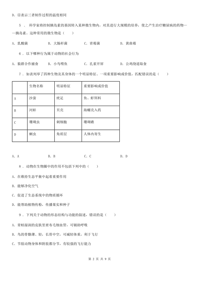 人教版（新课程标准）2020年（春秋版）八年级上学期期末考试生物试题B卷（模拟）_第2页