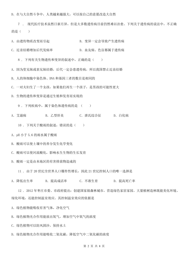 北师大版八年级下册生物 第八单元 第24章 人与环境 章末练习题_第2页