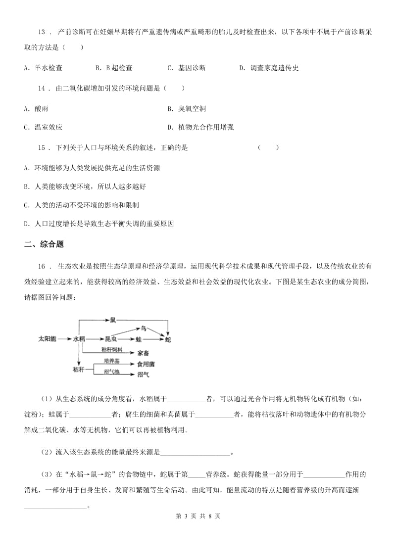 北师大版八年级下册生物 第八单元 第24章 人与环境 章末练习题_第3页