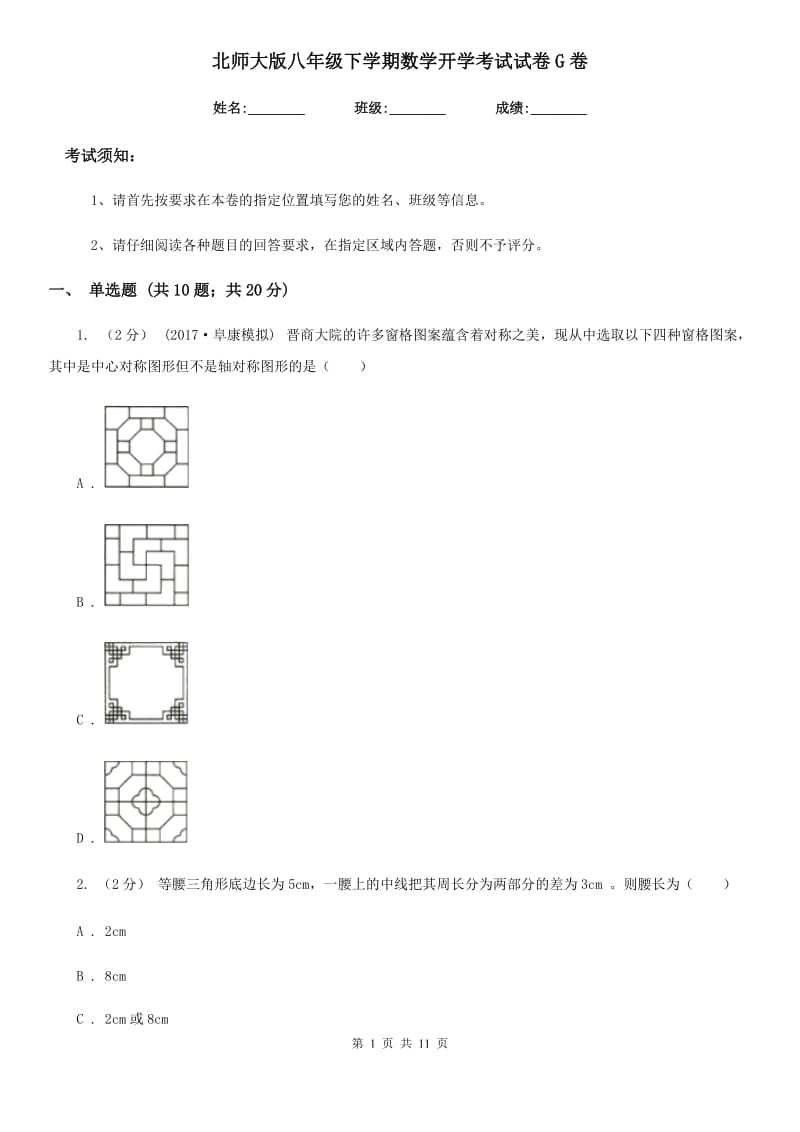 北师大版八年级下学期数学开学考试试卷G卷（模拟）_第1页