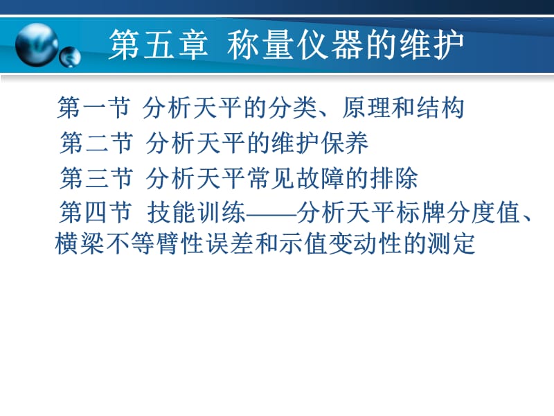 分析儀器維護(hù)第五章_第1頁