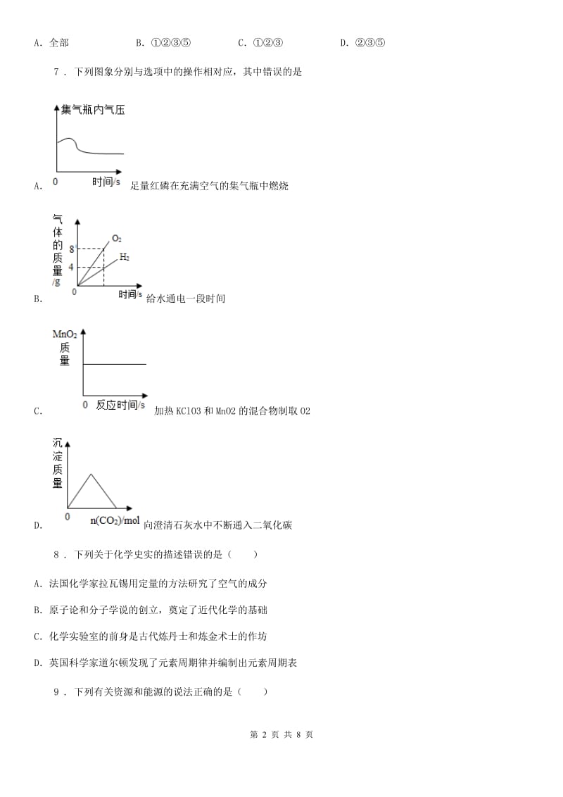 人教版八年级下学期第一次阶段检测化学试题_第2页