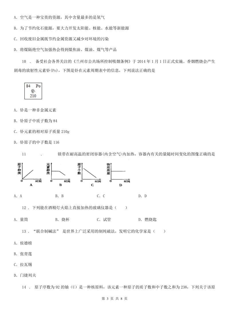 人教版八年级下学期第一次阶段检测化学试题_第3页