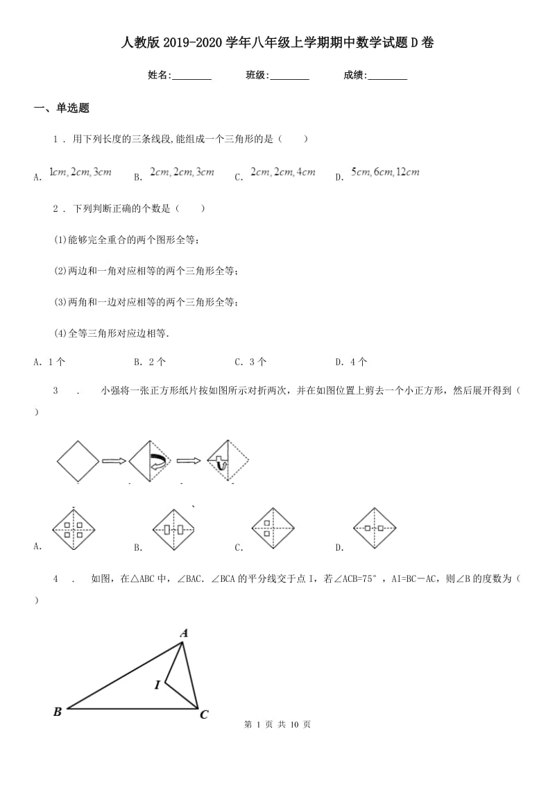 人教版2019-2020学年八年级上学期期中数学试题D卷新版_第1页