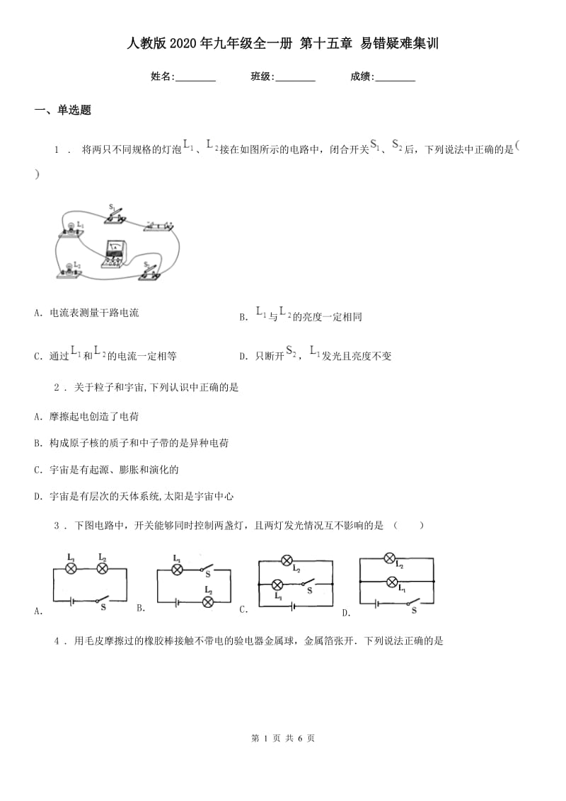 人教版2020年九年级物理全一册 第十五章 易错疑难集训_第1页