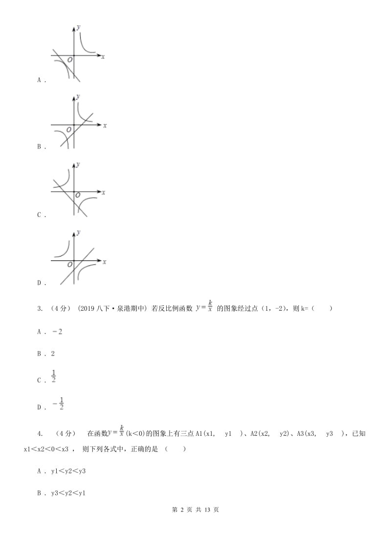 苏科版八年级数学下册11.1-11.2 反比例函数及其图像与性质 同步练习H卷_第2页