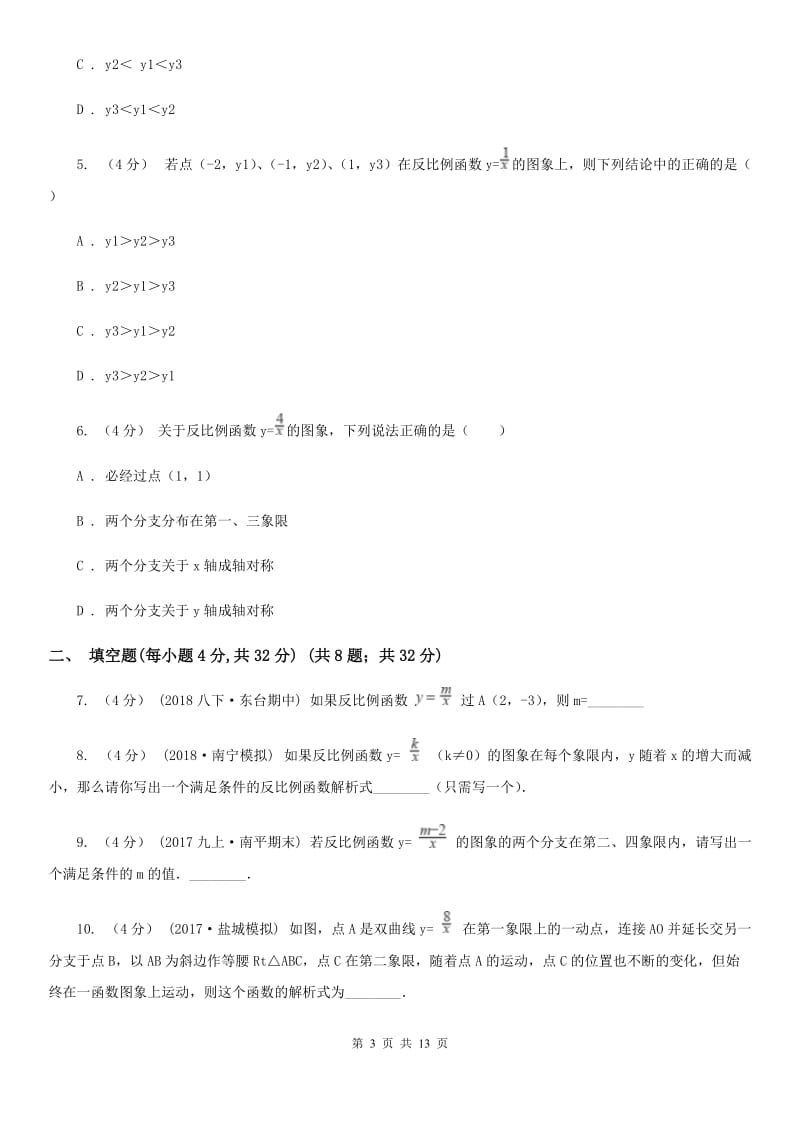 苏科版八年级数学下册11.1-11.2 反比例函数及其图像与性质 同步练习H卷_第3页