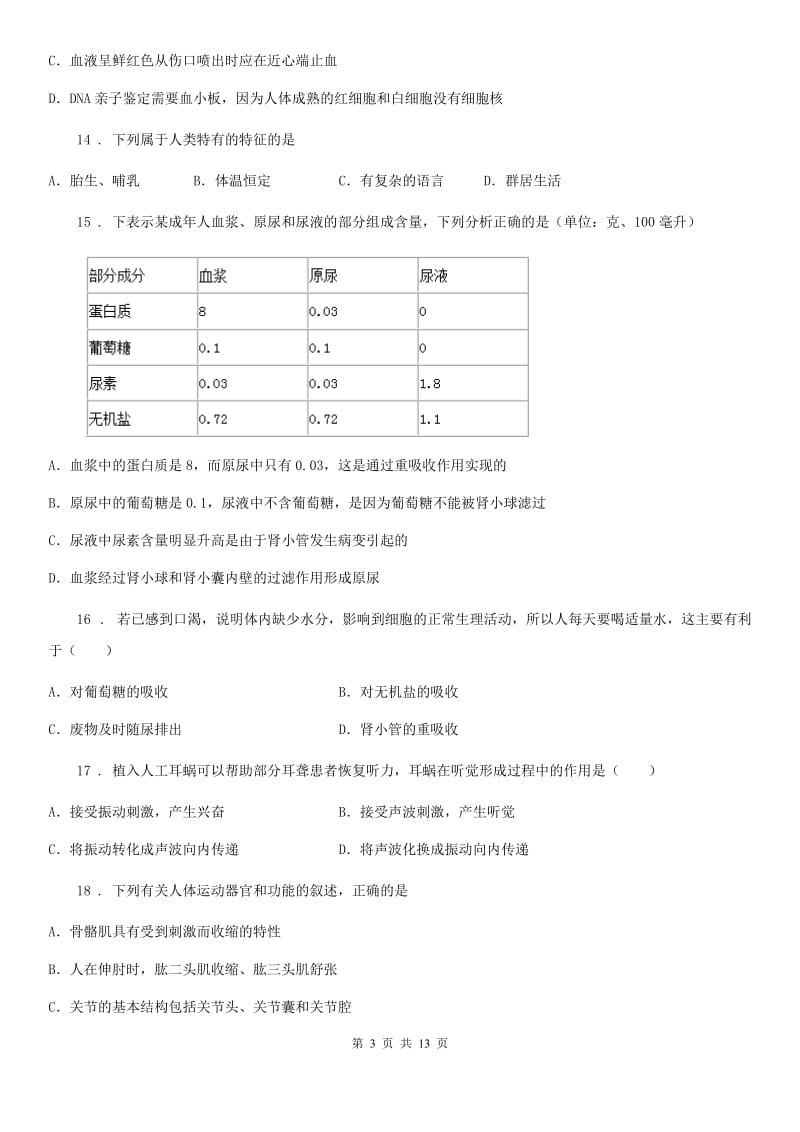 人教版（新课程标准）2019-2020学年八年级上学期期中生物试题B卷(练习)_第3页