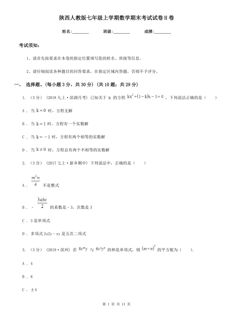 陕西人教版七年级上学期数学期末考试试卷H卷(模拟)_第1页