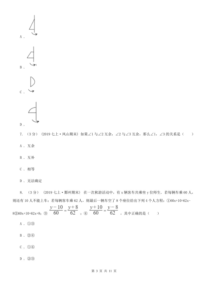 陕西人教版七年级上学期数学期末考试试卷H卷(模拟)_第3页