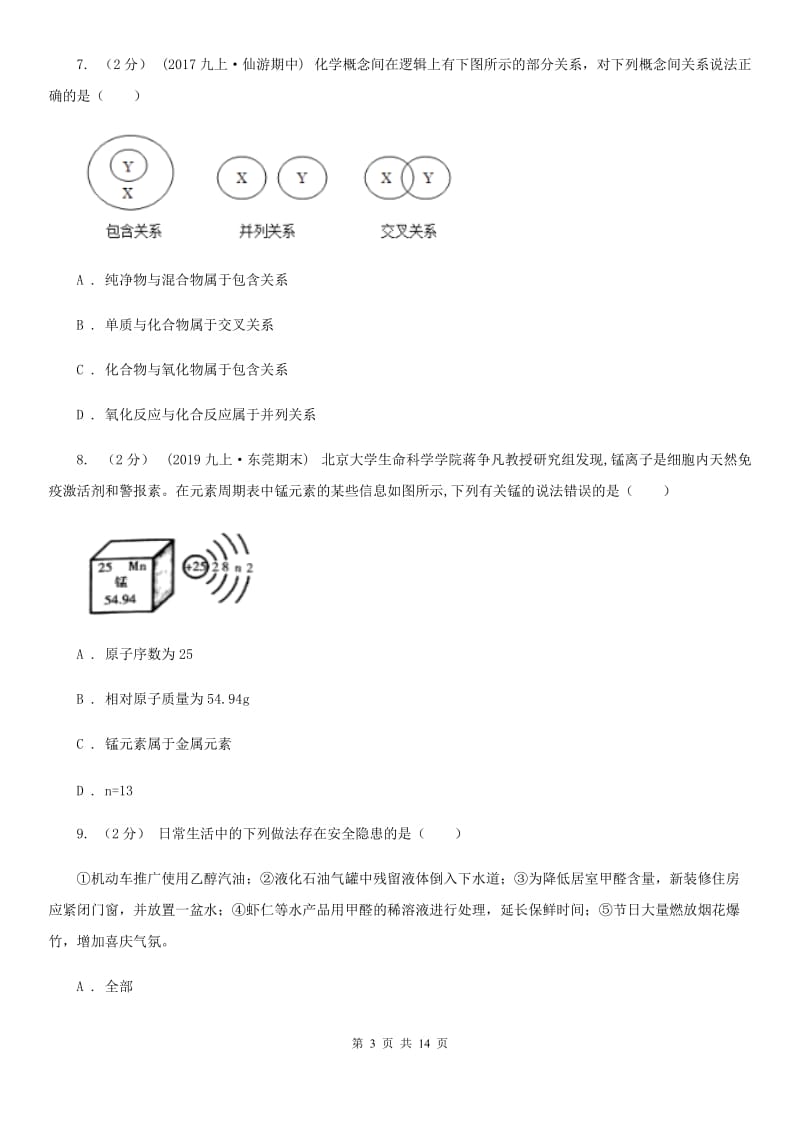 冀教版中考化学一模考试试卷（练习）_第3页