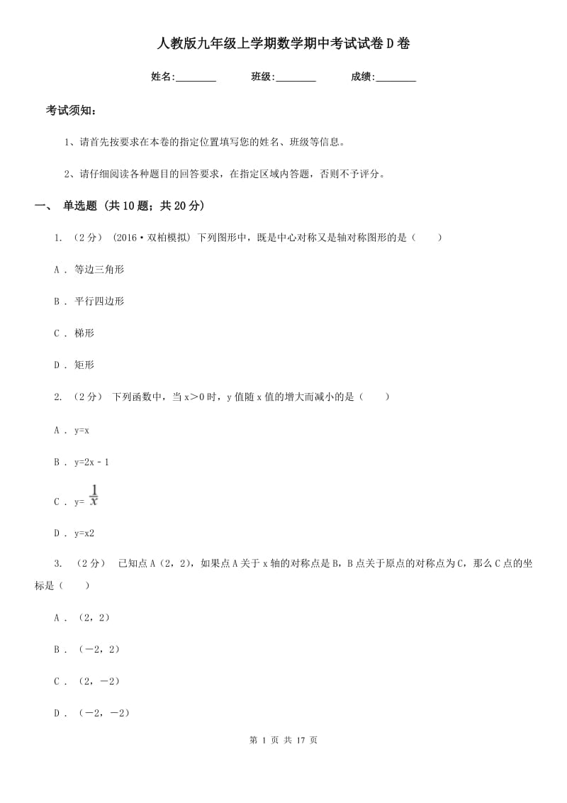 人教版九年级上学期数学期中考试试卷D卷新编_第1页