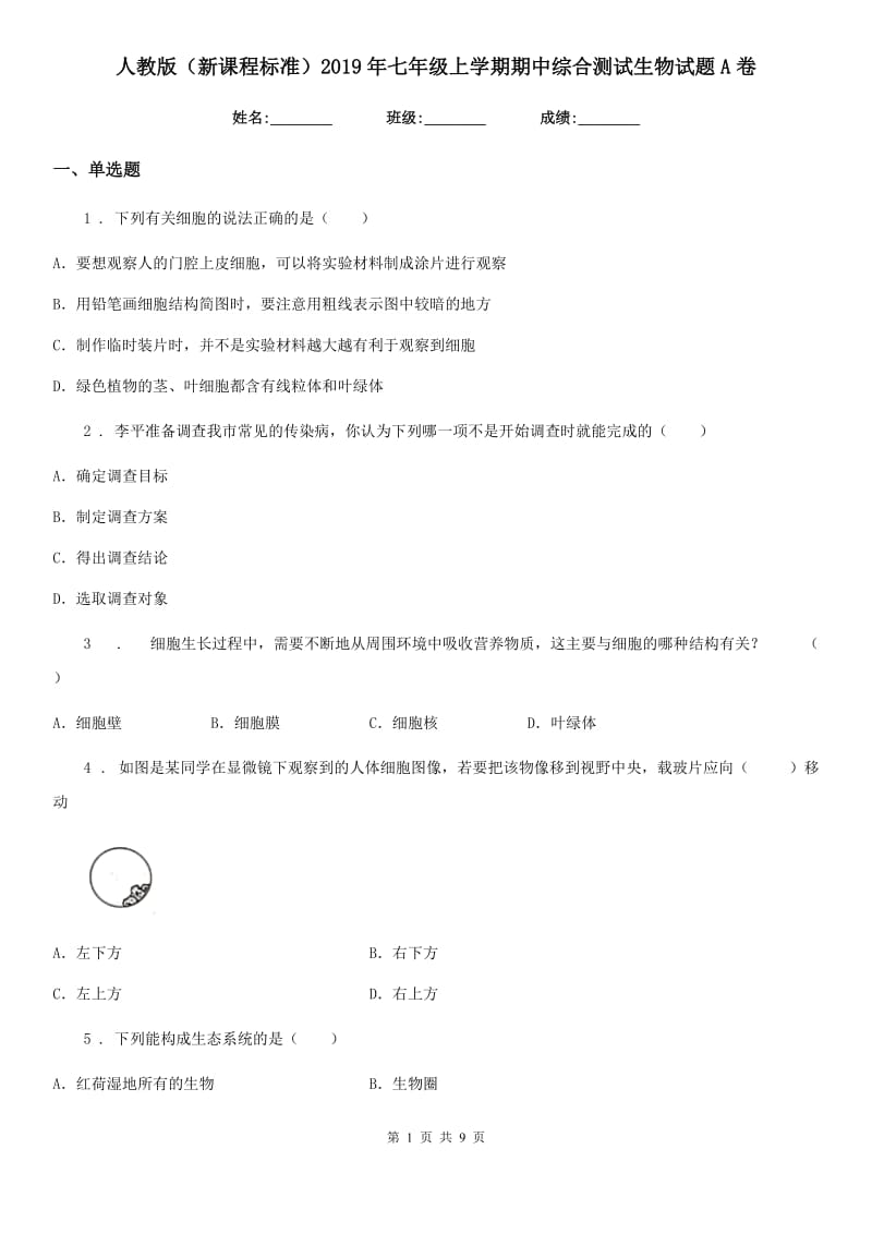 人教版（新课程标准）2019年七年级上学期期中综合测试生物试题A卷_第1页