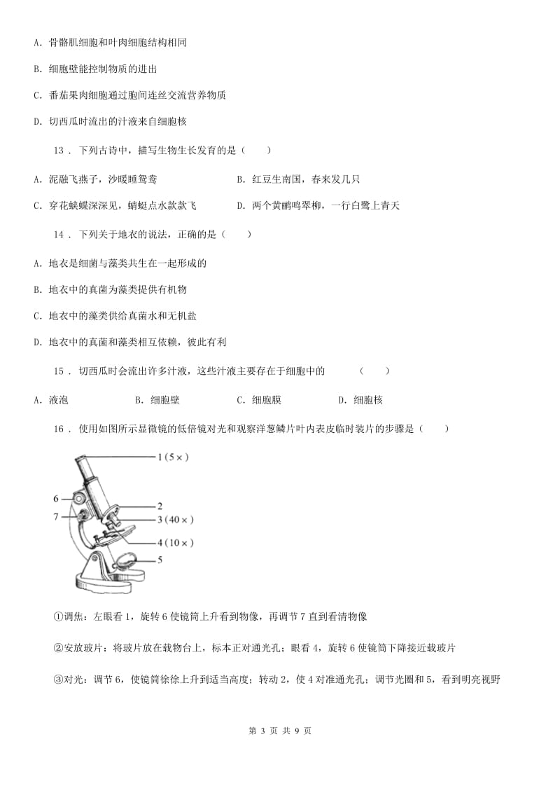 人教版（新课程标准）2019年七年级上学期期中综合测试生物试题A卷_第3页