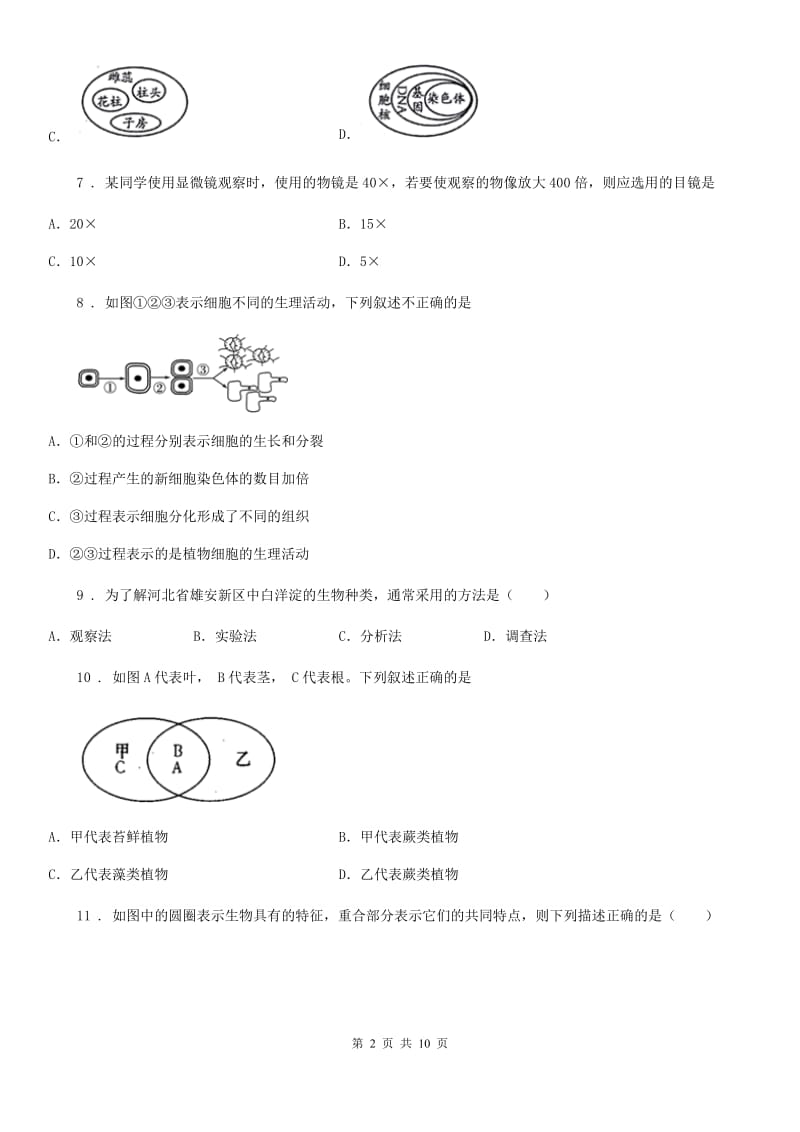 人教版（新课程标准）2019年七年级上学期期中生物试题D卷(练习)_第2页