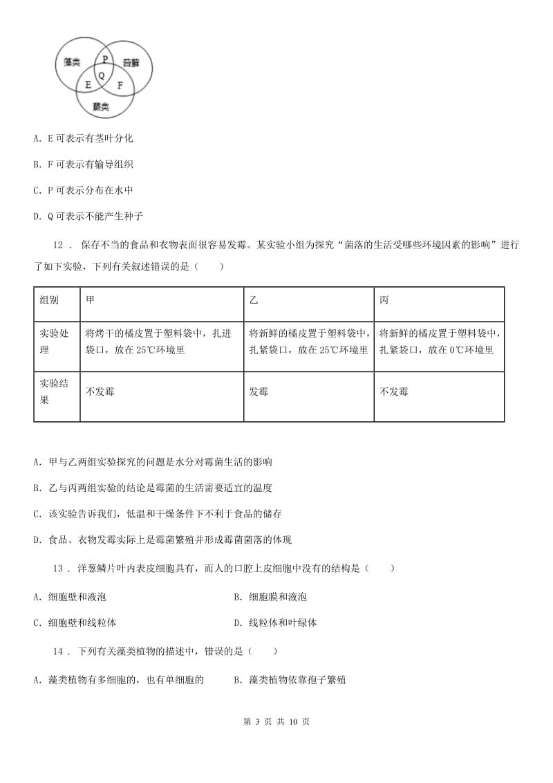 人教版（新课程标准）2019年七年级上学期期中生物试题D卷(练习)_第3页