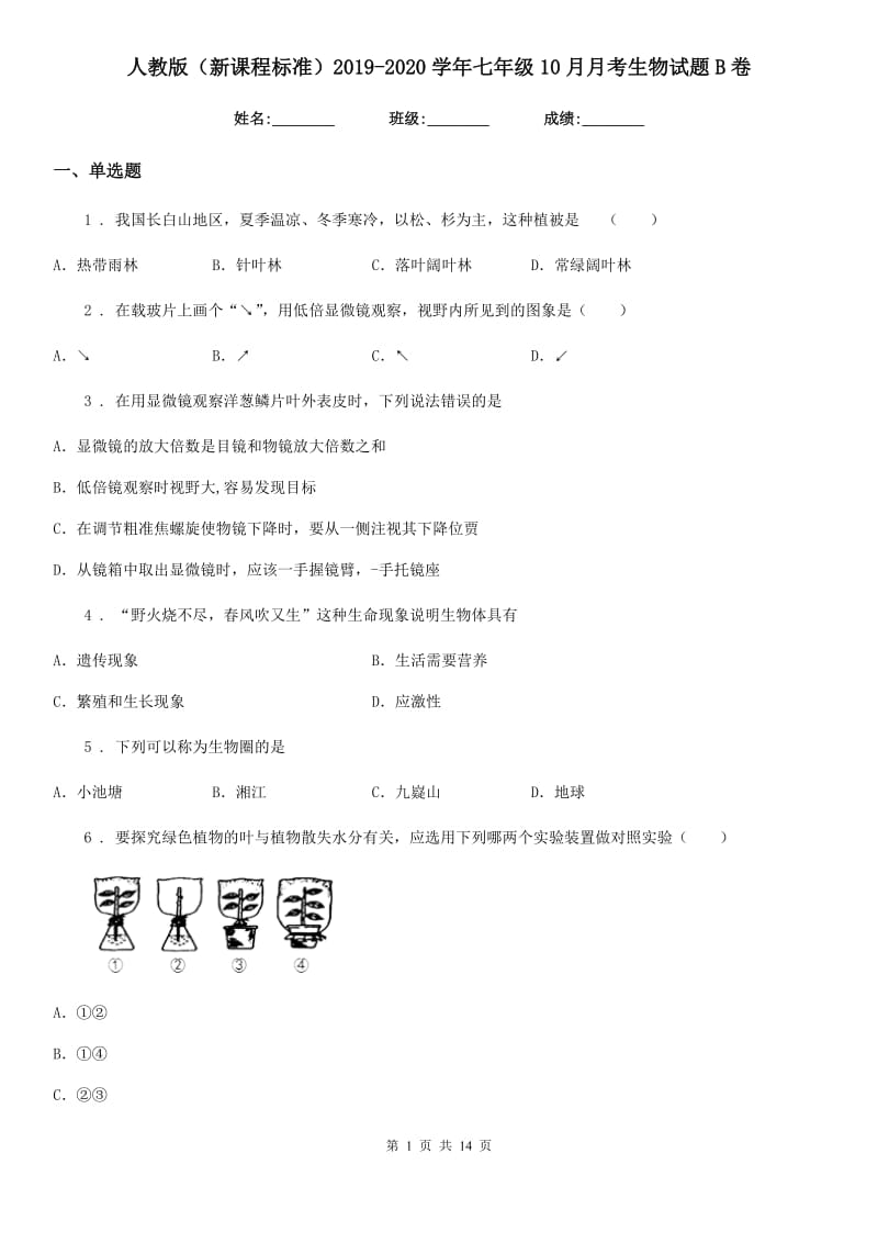 人教版（新课程标准）2019-2020学年七年级10月月考生物试题B卷_第1页