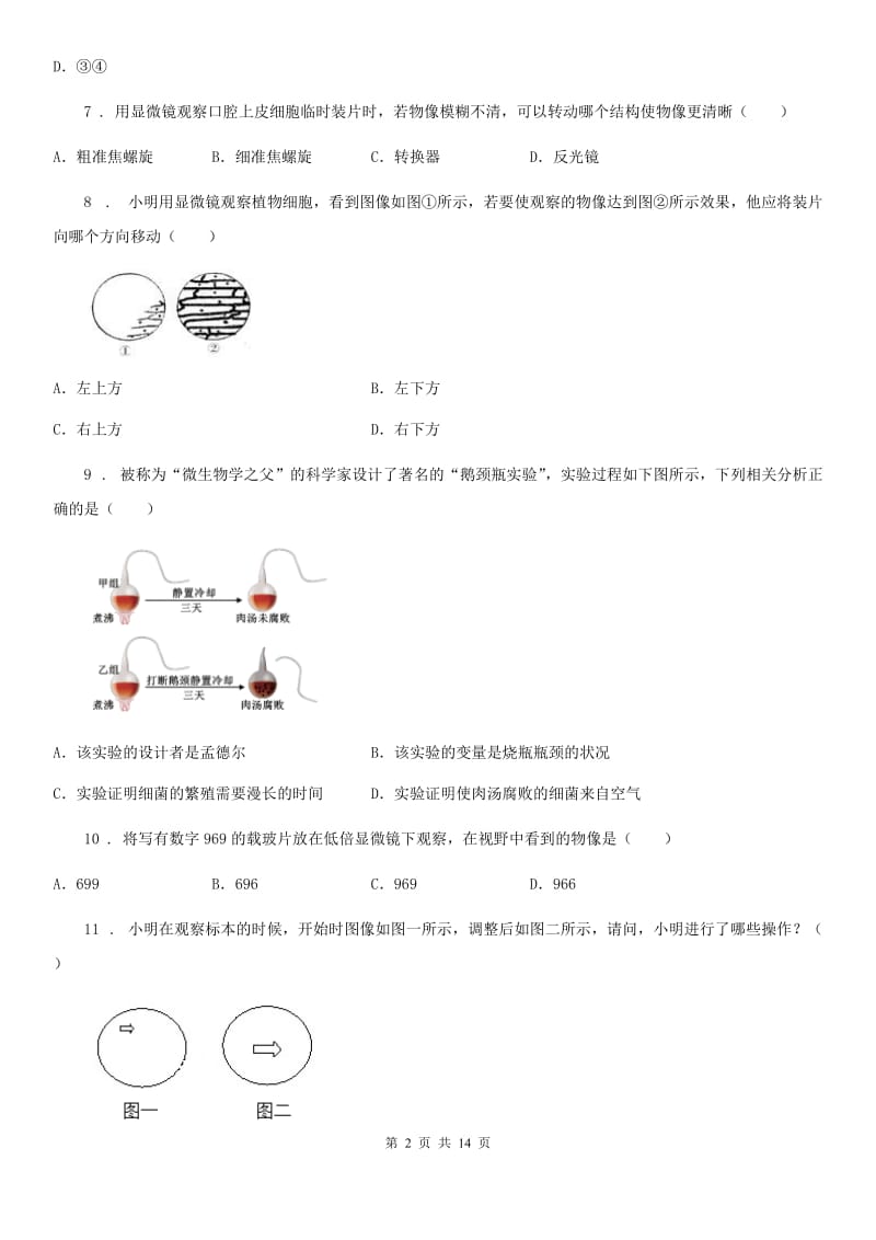 人教版（新课程标准）2019-2020学年七年级10月月考生物试题B卷_第2页