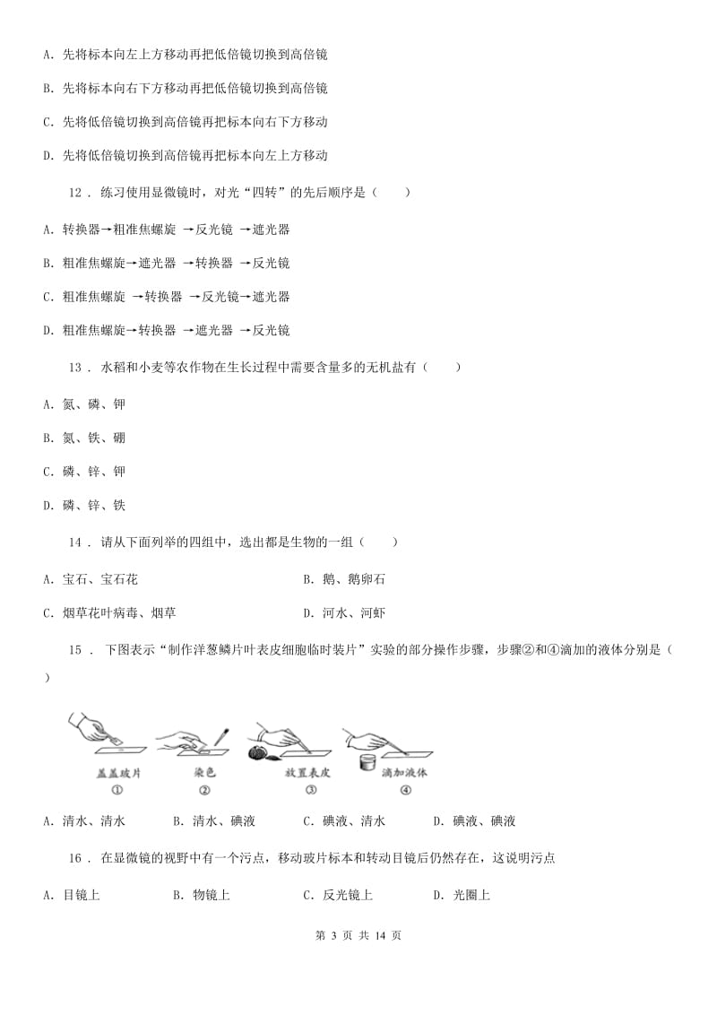 人教版（新课程标准）2019-2020学年七年级10月月考生物试题B卷_第3页