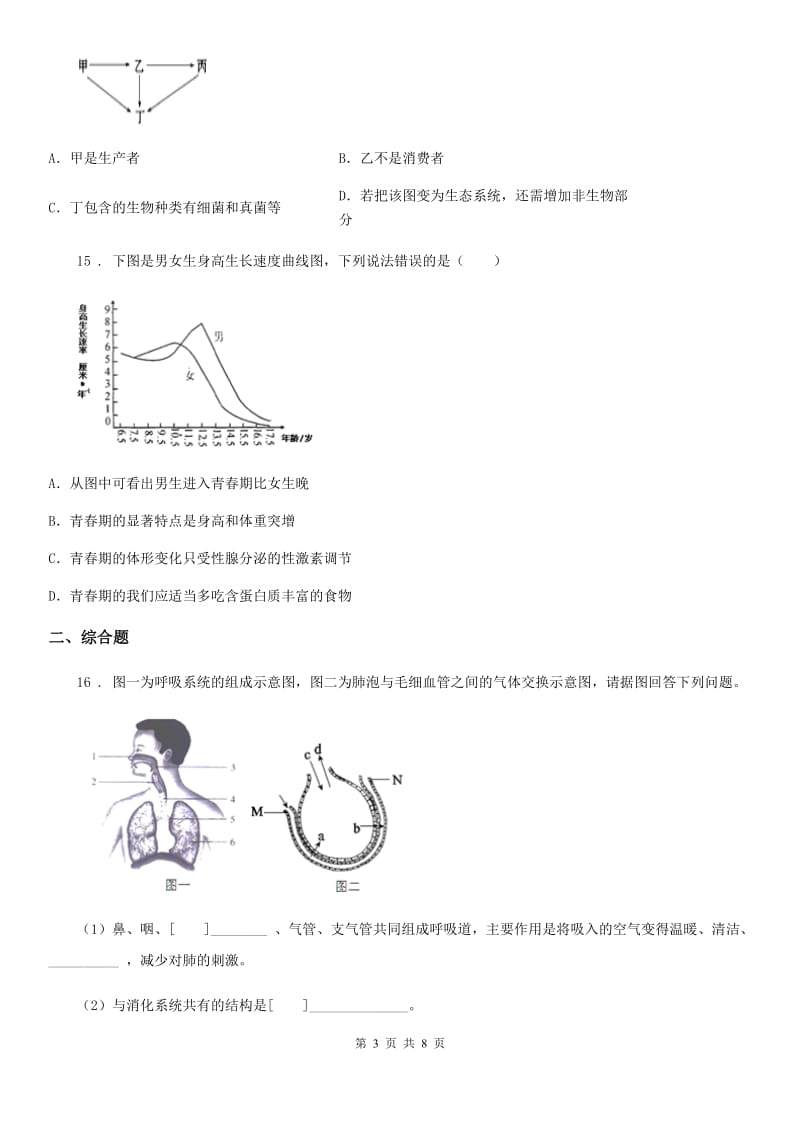 人教版（新课程标准）2020年中考生物试题A卷（模拟）_第3页