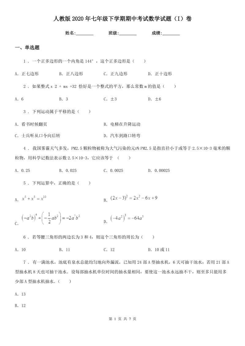 人教版2020年七年级下学期期中考试数学试题（I）卷新编_第1页